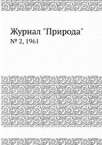 Журнал "Природа". № 2, 1961