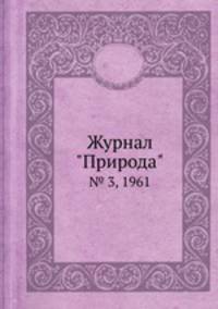 Журнал "Природа". № 3, 1961