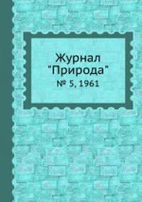 Журнал "Природа". № 5, 1961