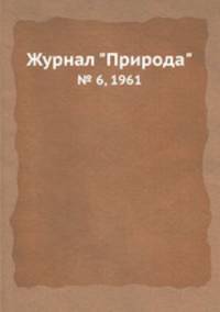 Журнал "Природа". № 6, 1961