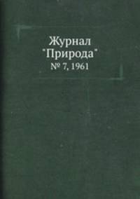 Журнал "Природа". № 7, 1961
