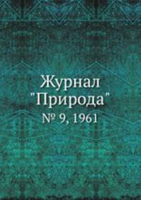 Журнал "Природа". № 9, 1961