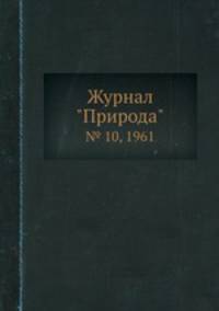 Журнал "Природа". № 10, 1961