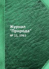 Журнал "Природа". № 11, 1961