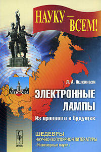 Электронные лампы. Из прошлого в будущее