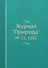 Журнал "Природа". № 12, 1961