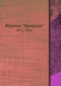 Журнал "Природа". № 1, 1962