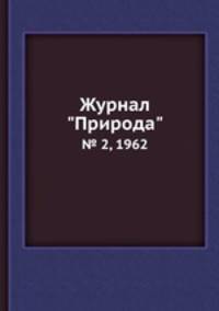 Журнал "Природа". № 2, 1962