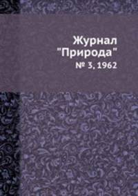 Журнал "Природа". № 3, 1962