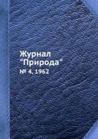 Журнал "Природа". № 4, 1962