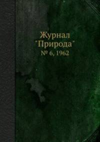 Журнал "Природа". № 6, 1962