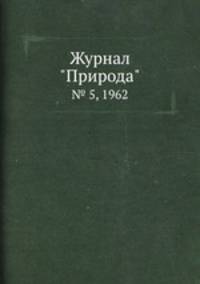 Журнал "Природа". № 5, 1962