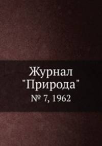 Журнал "Природа". № 7, 1962