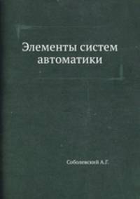 Элементы систем автоматики