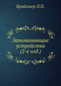 Запоминающие устройства (2-е изд.)