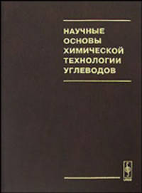 Научные основы химической технологии углеводов