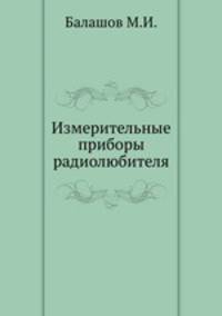 Измерительные приборы радиолюбителя