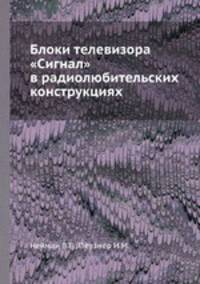 Блоки телевизора "Сигнал" в радиолюбительских конструкциях