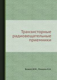 Транзисторные радиовещательные приемники