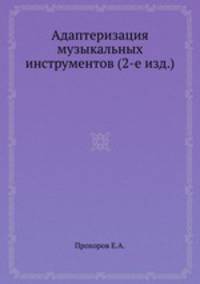 Адаптеризация музыкальных инструментов (2-е изд.)