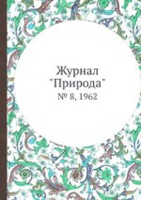 Журнал "Природа". № 8, 1962