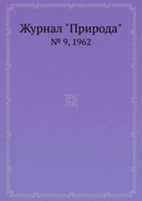 Журнал "Природа". № 9, 1962