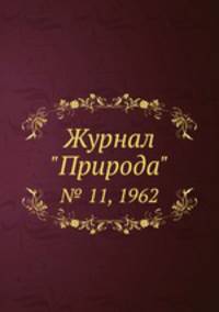 Журнал "Природа". № 11, 1962