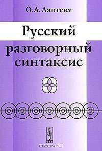 Русский разговорный синтаксис