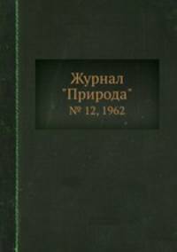 Журнал "Природа". № 12, 1962