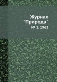 Журнал "Природа". № 1, 1963