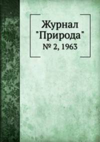 Журнал "Природа". № 2, 1963