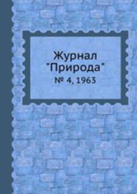 Журнал "Природа". № 4, 1963