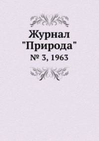 Журнал "Природа". № 3, 1963
