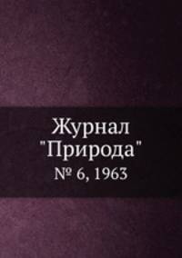 Журнал "Природа". № 6, 1963