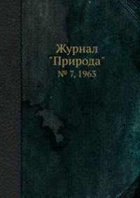 Журнал "Природа". № 7, 1963