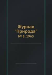 Журнал "Природа". № 8, 1963