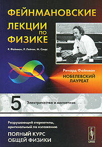 Фейнмановские лекции по физике. Выпуск 5: Электричество и магнетизм
