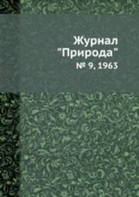 Журнал "Природа". № 9, 1963