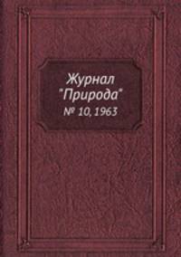 Журнал "Природа". № 10, 1963