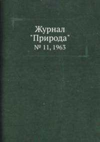 Журнал "Природа". № 11, 1963