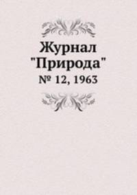 Журнал "Природа". № 12, 1963