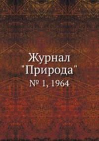 Журнал "Природа". № 1, 1964
