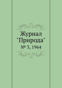 Журнал "Природа". № 3, 1964