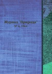 Журнал "Природа". № 6, 1964