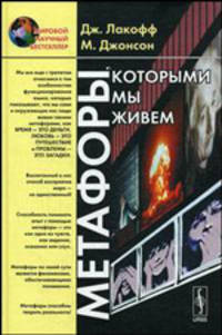 Метафоры, которыми мы живем