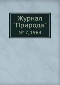 Журнал "Природа". № 7, 1964