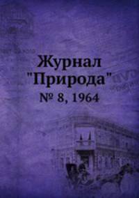 Журнал "Природа". № 8, 1964