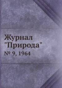 Журнал "Природа". № 9, 1964