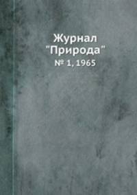 Журнал "Природа". № 1, 1965