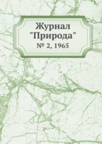 Журнал "Природа". № 2, 1965